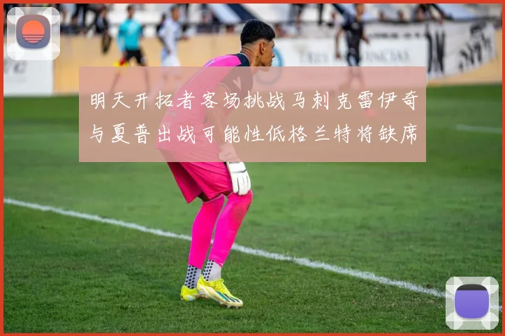 明天开拓者客场挑战马刺克雷伊奇与夏普出战可能性低格兰特将缺席比赛