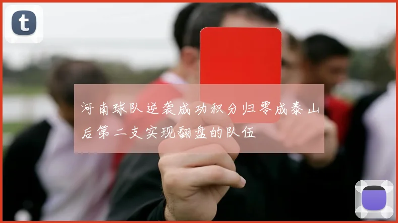河南球队逆袭成功积分归零成泰山后第二支实现翻盘的队伍