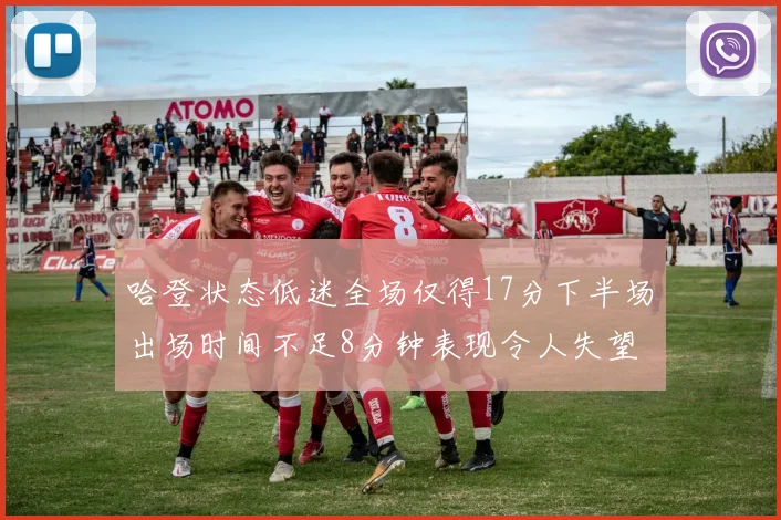 哈登状态低迷全场仅得17分下半场出场时间不足8分钟表现令人失望