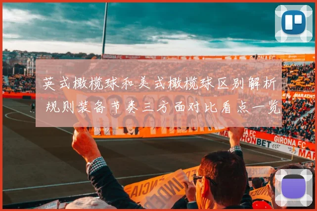 英式橄榄球和美式橄榄球区别解析 规则装备节奏三方面对比看点一览