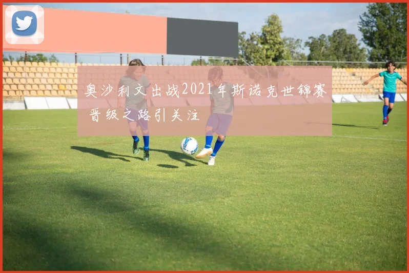 奥沙利文出战2021年斯诺克世锦赛 晋级之路引关注