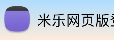 米乐网页版登录官网 logo